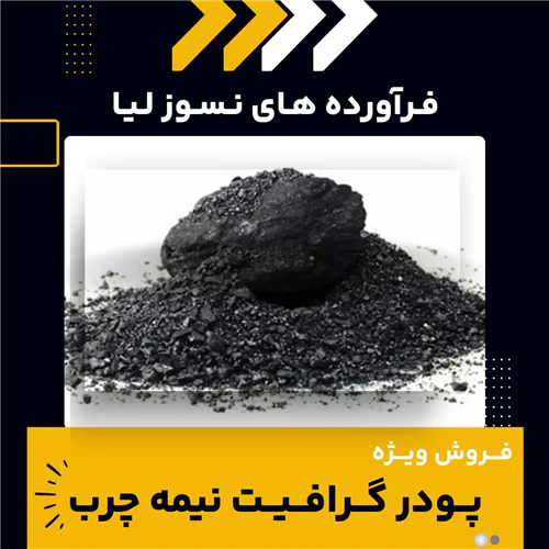 پودر-گرافیت-نیمه-چرب-چیست؟