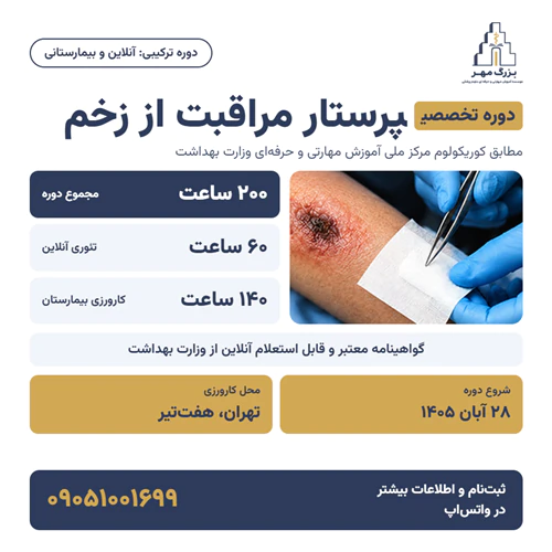 دوره-تخصصی-پرستار-مراقبت-از-زخم-(wound-care)