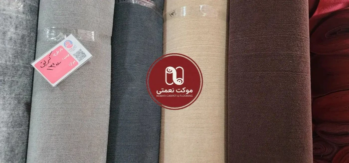 بورس-انواع-موکت-های-نمدی-و...--موکت-نعمتی