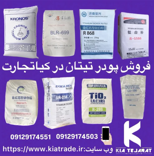 فروش-دی‌اکسید-تیتانیوم