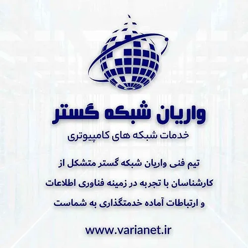واریان-شبکه,-خدمات-شبکه-کامپیوتر,-البرز-و-تهران