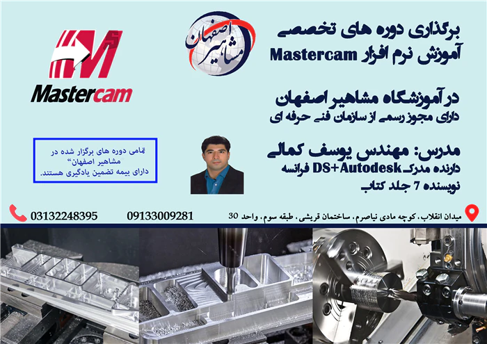 آموزش-تخصصی-نرم-افزار-mastercam-در-اصفهان