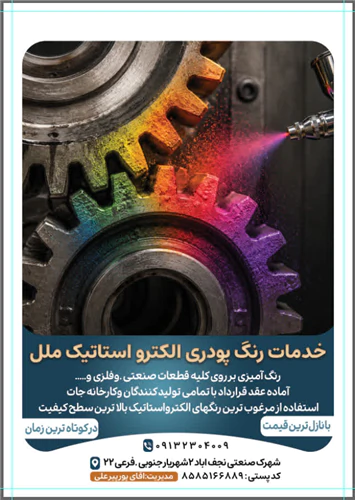 رنگ-پودری-الکترواستاتیک-ملل