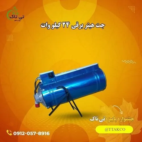 جت-هیتر-برقی-سه-فاز-24-کیلووات