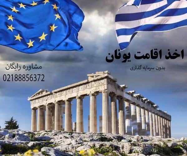 اخذ-اقامت-تمکن-مالی-یونان