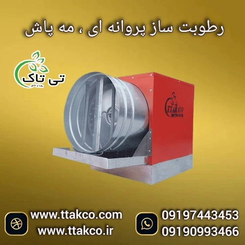 دستگاه-رطوبت-ساز-پروانه-ای-سه-اسب-بخار--مه-پاش