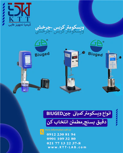 خرید-ویسکومتر-biuged-با-اندازه‌گیری-دقیق