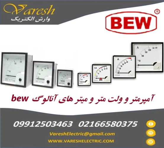 آمپر-متر-و-ولت-مترهای-عقربه‌ای-تابلویی-bew