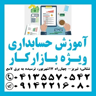 آموزش-حسابدار-آماده-به-کار-در-تبریز