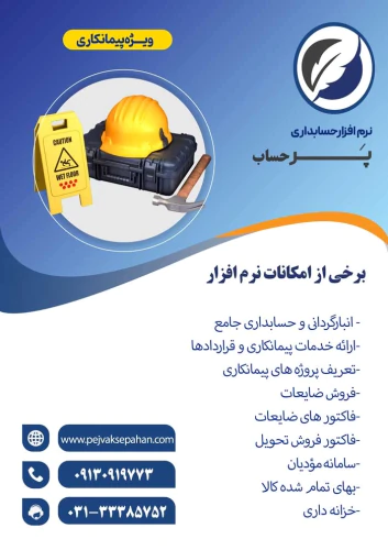 نرم-افزار-پیمانکاری-پرحساب