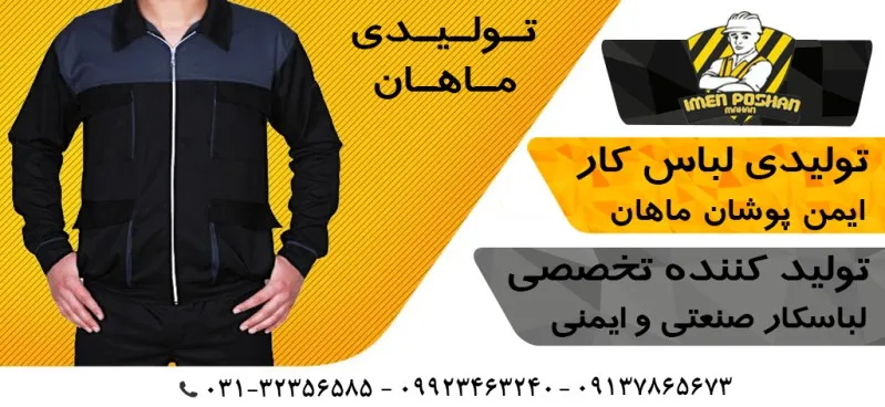 تولیدی-لباسکار-صنعتی-ایمن-پوشان-ماهان-در-اصفهان