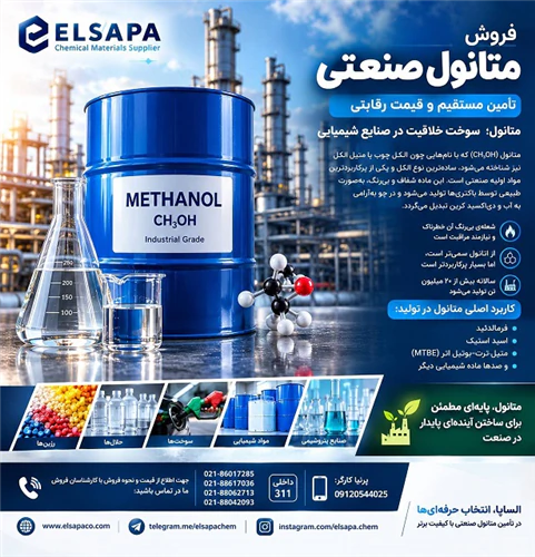 فروش-متانول-صنعتی-با-قیمت-رقابتی-–-تحویل-فوری