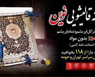 قالیشویی-نوین