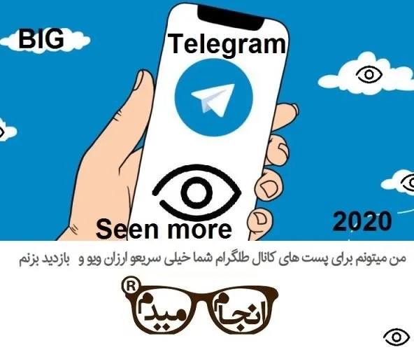افزایش-ویو-پست-های-کانال-تلگرام-ارزان-2023
