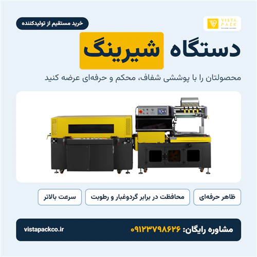 دستگاه-شیرینگ-ویستاپک
