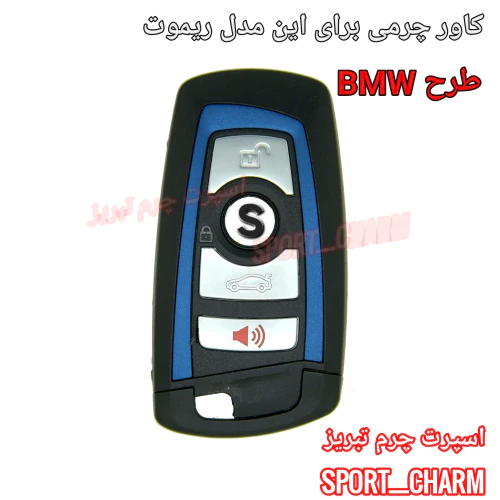 کاور-ریموت-چرمی-ریموت-دزدگیر-طرح-bmw-کد-98