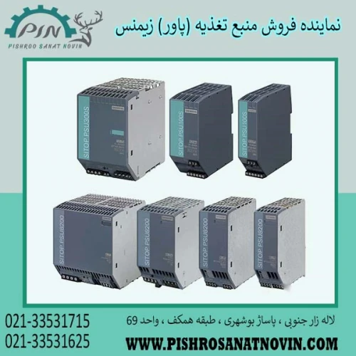 منبع-تغذیه-زیمنس--پاور-زیمنس--قیمت-منبع-تغذیه