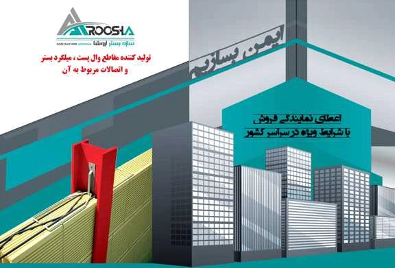 سازه-بستر-آروشا-میلگرد-بستر-ناودانی-منقطع