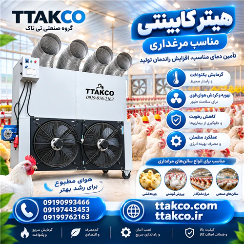 هیتر-کابینتی-مرغداری-:-مناسب-گرمایش-سالن-پرورش