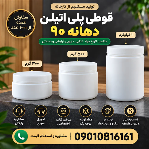 خرید-قوطی-پلی-اتیلن-دهانه-90(300-500-1000گرم)