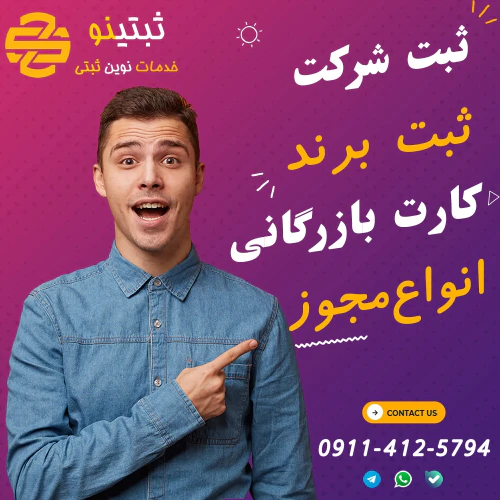 ثبت-شرکت-ثبتینو-در-بابل