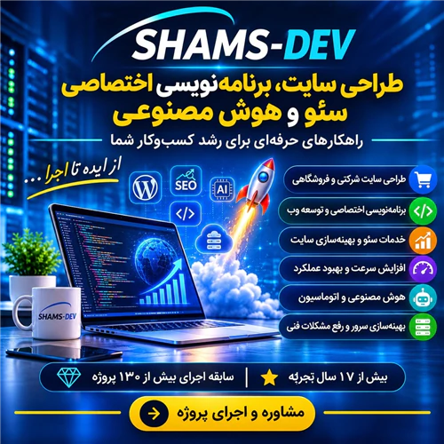 طراحی-سایت-حرفه‌ای-برنامه‌نویسی-اختصاصی-سئو