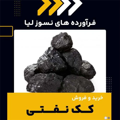 کک-نفتی-چیست؟