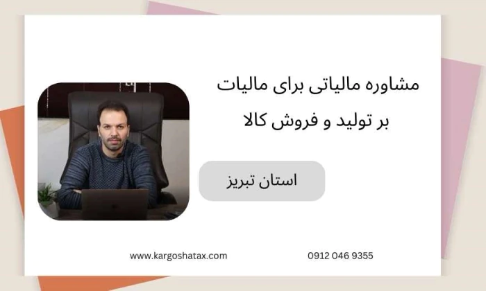 مشاوره-مالیاتی-برای-مالیات-بر-تولید-و-فروش-کالا