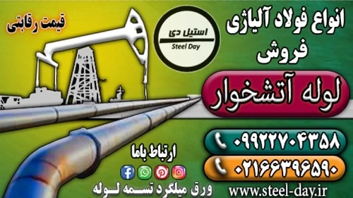 لوله-آتشخوار-قیمت-لوله-آتشخوار-فروش-لوله-حرارتی