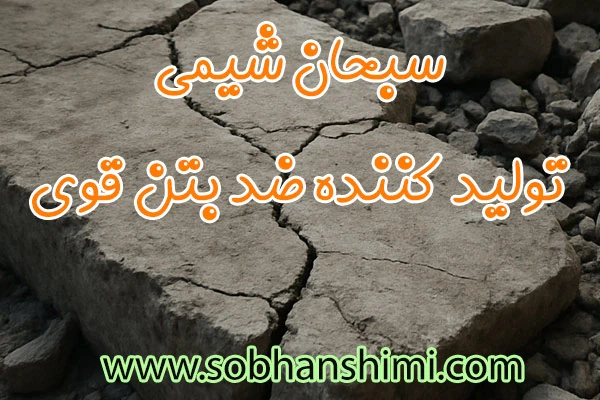 فروش-عمده-اسید-ضد-بتن