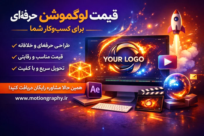 قیمت-لوگوموشن-حرفه‌-ای-بهترین-خدمات-باقیمت-عالی