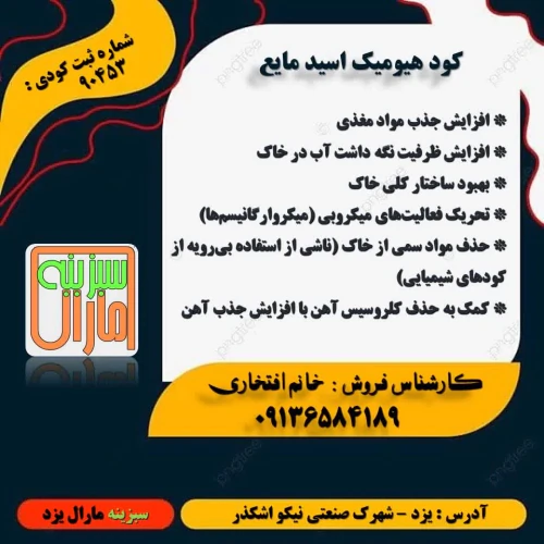 فروش-هیومیک-مایع-غلیظ-سبزینه-مارال