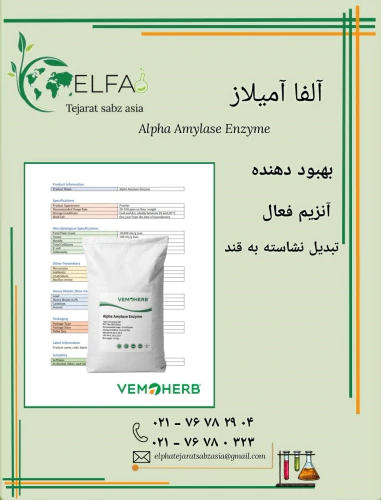 خرید-آلفا-آمیلاز-با-کیفیت-بالا