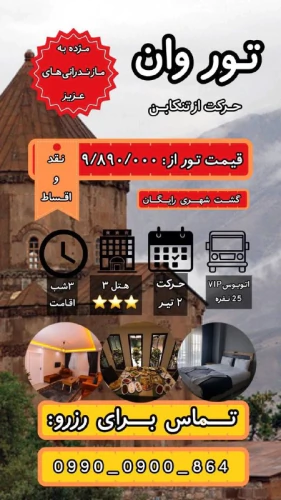 تور-گروهی-و-اقساطی-وان-ترکیه-از-تنکابن