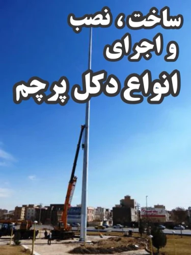 ساخت-نصب-اجرای-انواع-دکل-پرچم