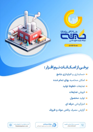 نرم-افزار-ویژه-تولیدی-ها-گیتی-حساب