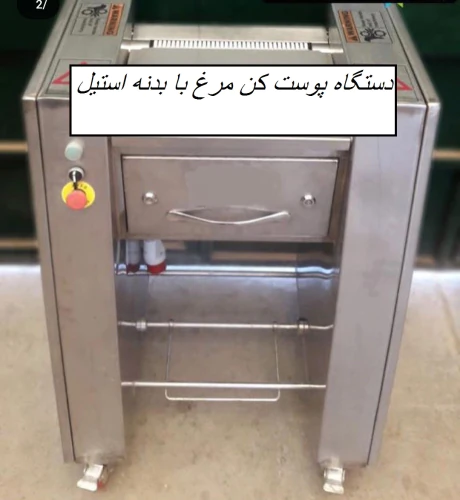 دستگاه-پوست-کن-صنعتی-مرغ