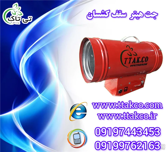 فروش-جت-هیتر-نصب-سقف-کشسان--هیتر-باریسول