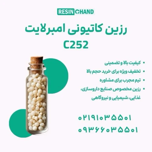 رزین-کاتیونی-امبرلایت-c252-تصفیه-آب-نیروگاهی