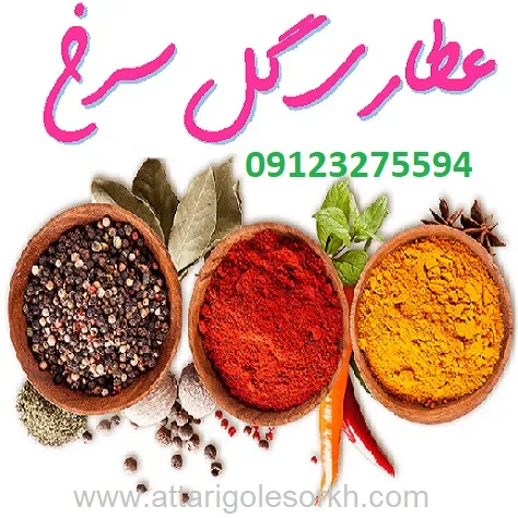 انواع-ادویه-و-گیاهان-خوراکی-عطاری-گل-سرخ