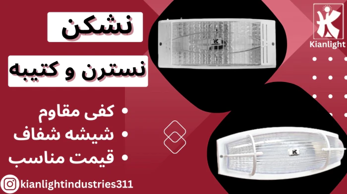 صنایع-روشنایی-کیان-لایت