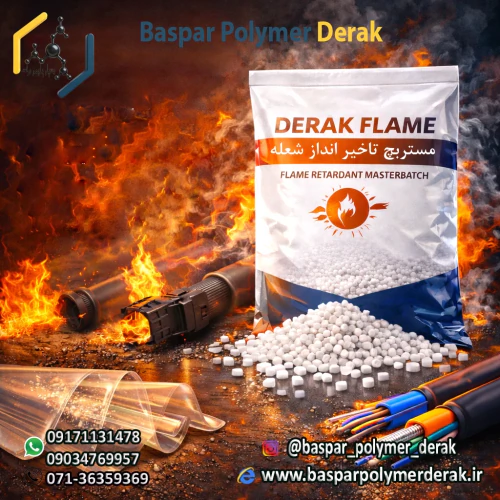 مستربچ-تاخیر-انداز-شعله--derak-flame