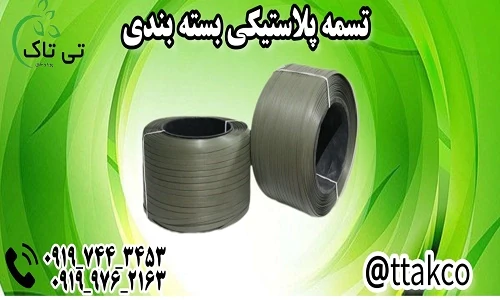 خرید-و-قیمت-تسمه-بسته-بندی-پلاستیکی-(-پپ-و-پت-)