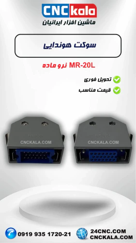 واردات-و-فروش-انواع-سوکتهای-نر-و-ماده-هوندا