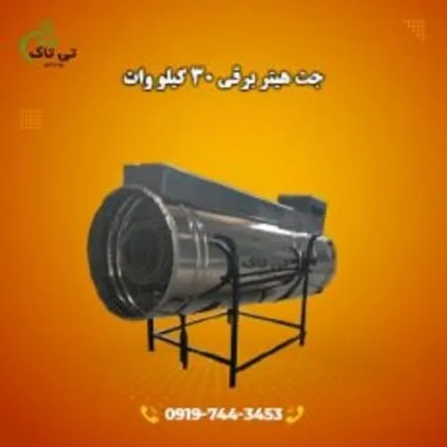 جت-هیتر-برقی-30-کیلو-وات--تی-تاک-09190768462