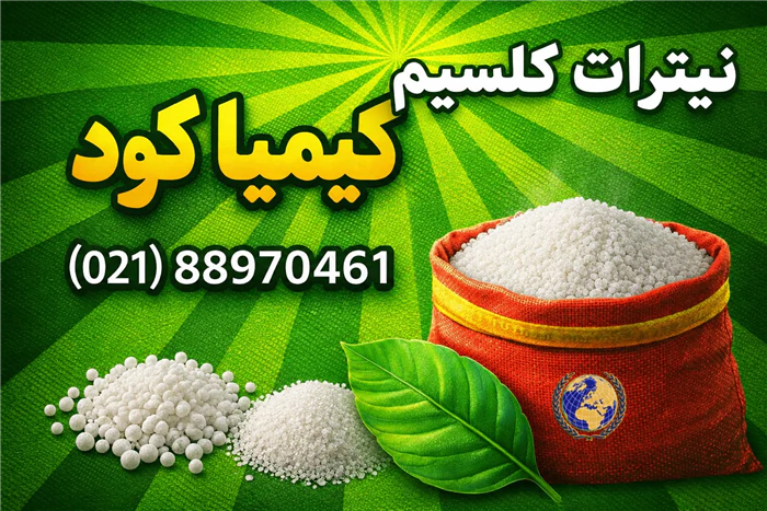 نیترات-کلسیم