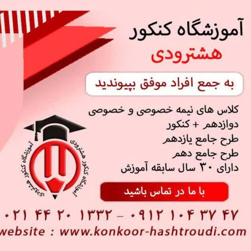 آموزشگاه-کنکور-هشترودی