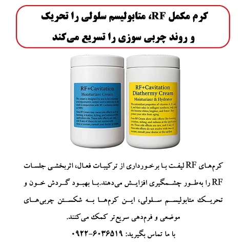 کرم-مکمل-rf-متابولیسم-سلولی-را-تحریک-می-کند.