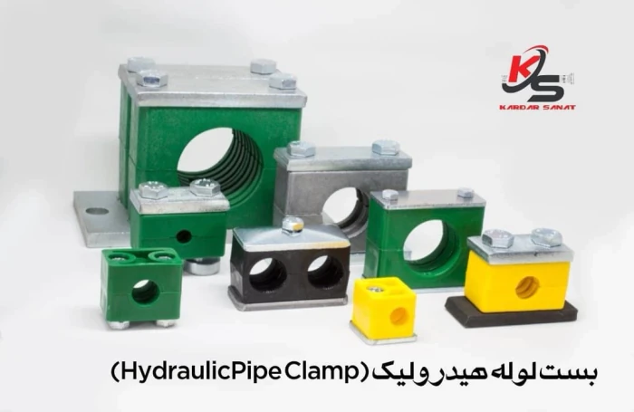 بست-لوله-هیدرولیک-(pipe-clamp)