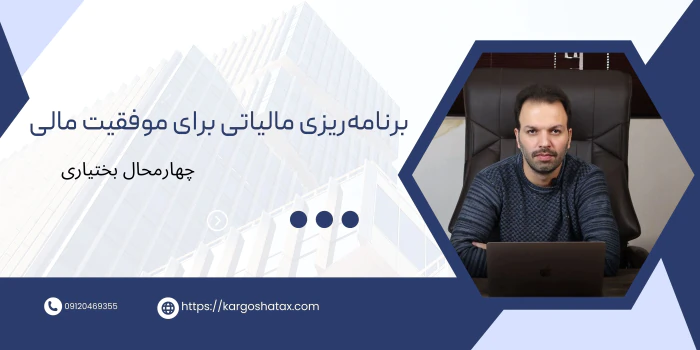 برنامه‌ریزی-مالیاتی-برای-موفقیت-مشاوره-مالی